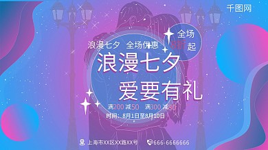 七夕蓝紫色浪漫横版海报