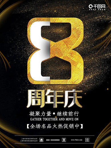 周年庆宣传海报8周年海报时尚海报