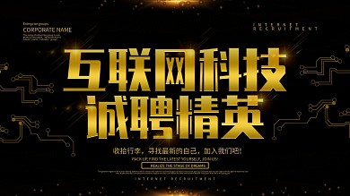 黑金风大气互联网诚聘精英展板设计