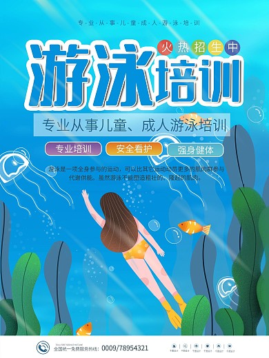 简约扁平暑假特训班游泳招生宣传海报