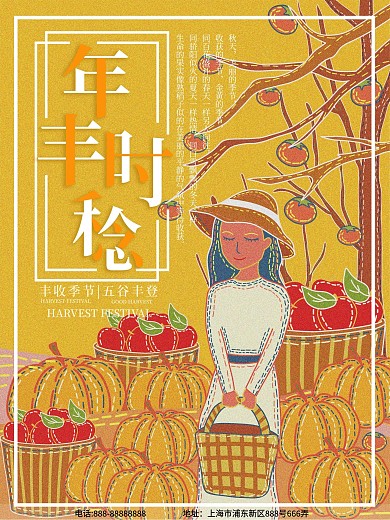 原创插画复古肌理年丰时稔海报