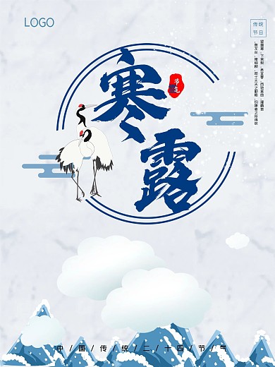 露寒中国二十四节气海报