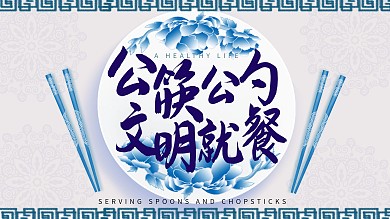 公筷公勺倡议创意公益展板