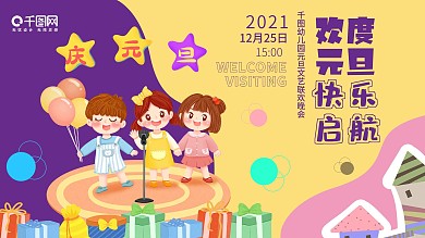 可爱卡通儿童幼儿园元旦文艺晚会背景展板