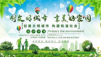 创文明城市宣传展板