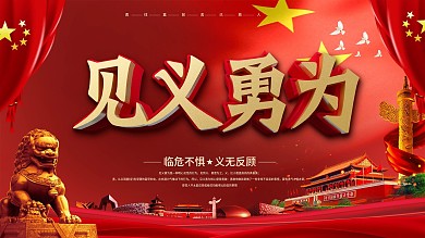 红色大气党建风见义勇为展板