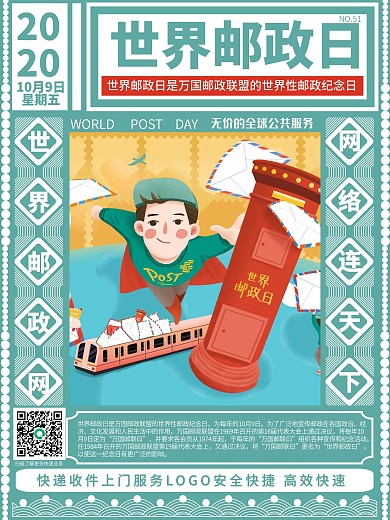 10月9日世界邮政日