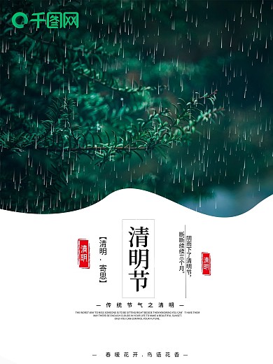 春天雨季小清新季季节清明节节日海报绿色