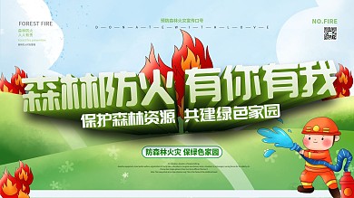 预防森林火灾口号宣传展板设计