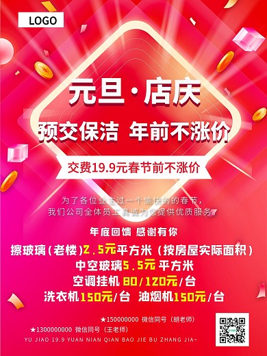 家政元旦保洁店庆不涨价活动