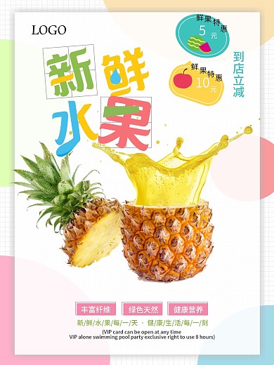 鲜鲜水果宣传促销海报展板