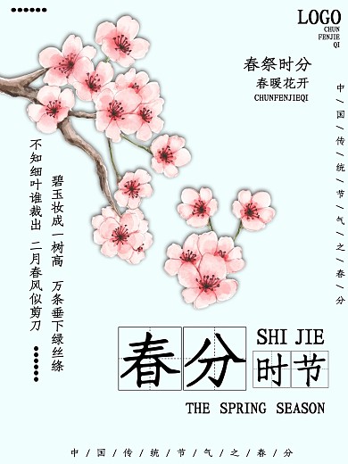 传统节气春分海报