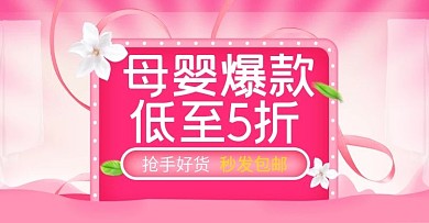 粉色清新花朵母婴用品电商淘宝促销海报