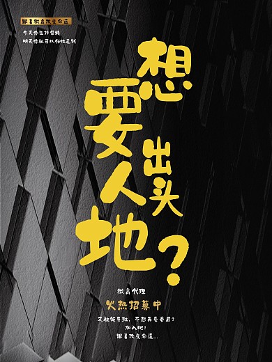 微商招募海报