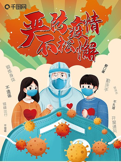 春节严防疫情绝不松懈展板海报