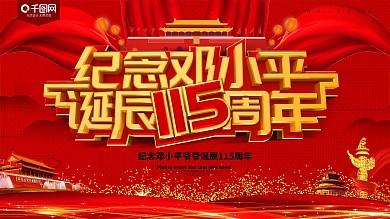 纪念邓小平诞辰115周年展板