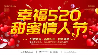 简约红色立体字幸福520促销宣传展板