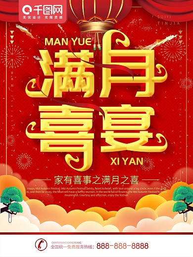 简约红色喜庆立体字满月喜宴宣传海报