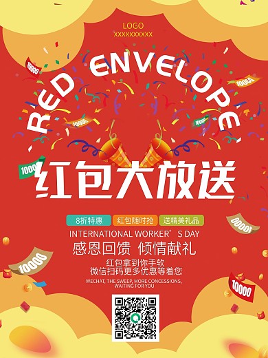 抢红包扫码摇红包宣传海报