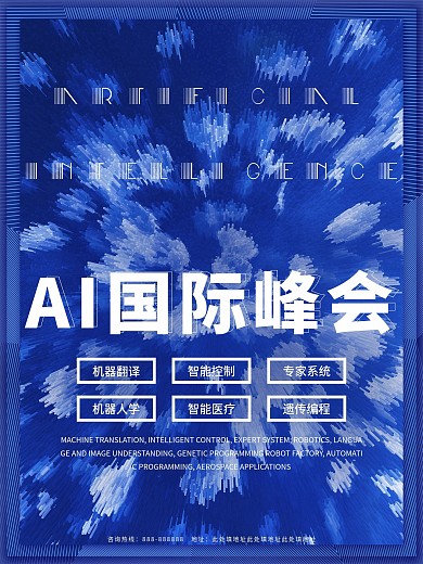 蓝色大气科技峰会海报