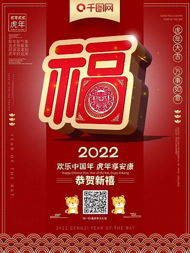 原创新年2022金福艺术字虎年宣传海报