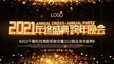 2018年终盛典跨年晚会企业年会背景展板
