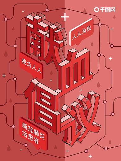 献血倡议书公益宣传海报