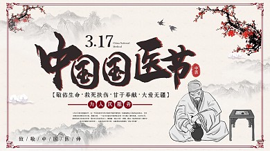 原创大气中国国医节中医国医知识宣传展板
