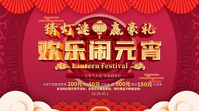 猜灯谜闹元宵活动展板