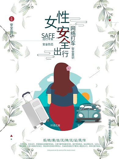 原创关注女性出行安全简约公益海报
