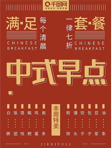 红褐色实验式风中式早点海报菜单