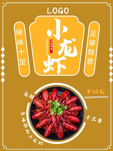 小龙虾简洁美食海报