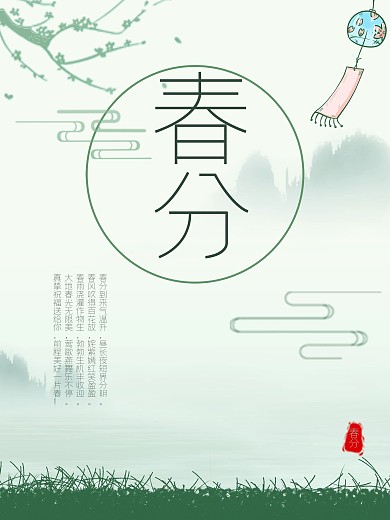 简约留白小清新春分节日海报