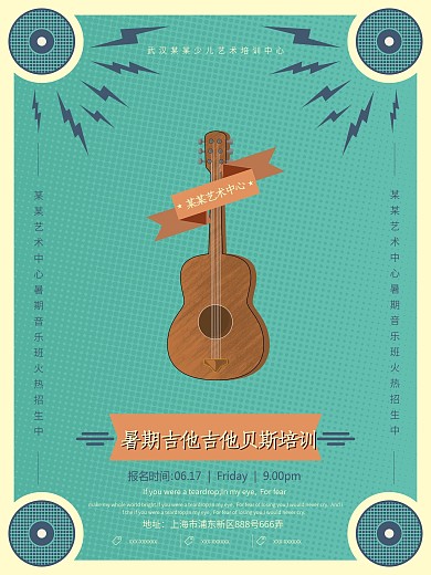 暑期吉他贝斯培训班招生海报