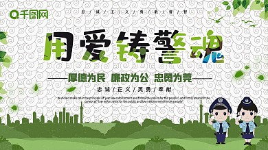 简约用爱铸警魂公安宣传展板