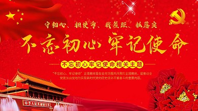 不忘初心牢记使命不忘初心牢记使命
