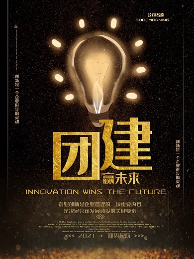 黑色商务大气企业团建宣传海报