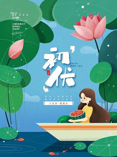 简约小清新三伏天初伏海报