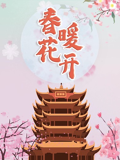 海报竖版武汉苏醒60x80cm