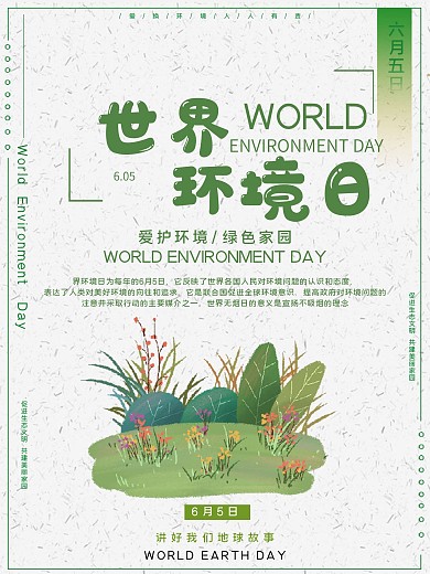 世界环境日公益宣传海报