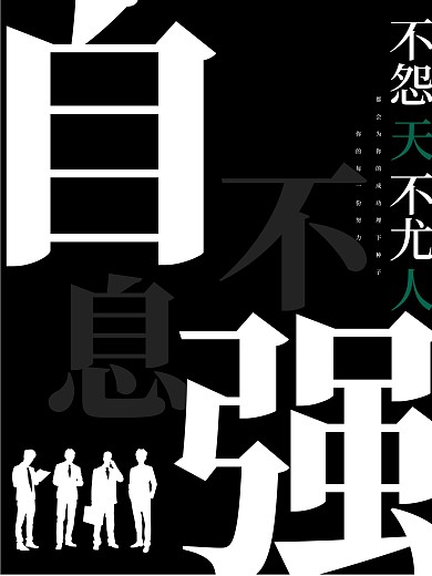 自强不息企业标语