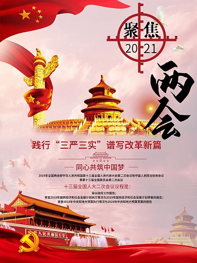 党政聚焦两会海报