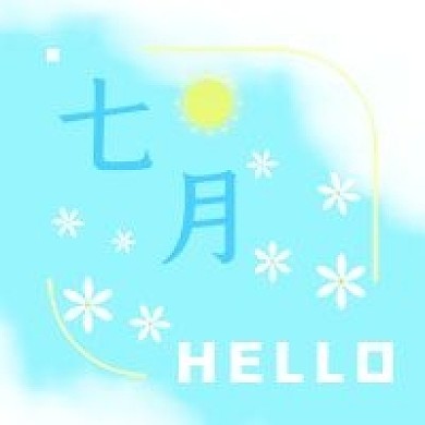 七月你好公众号次图