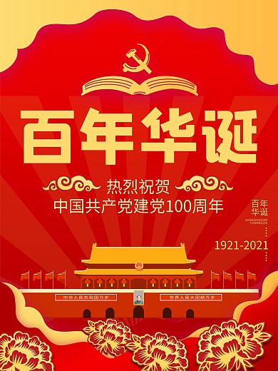 剪纸风七一建党海报党建牡丹展板背景素材图