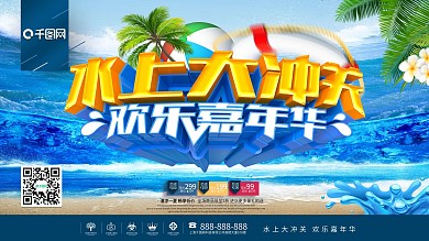 创意大气水上大冲关水上乐园促销宣传展板