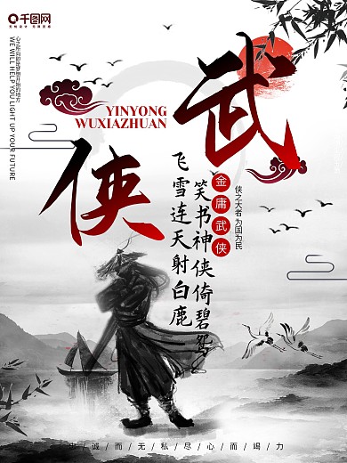 武侠梦缅怀金庸海报