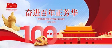 建党百年插画风公众号首图