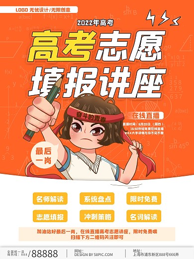 高考志愿填报指南讲座直播课程宣传海报