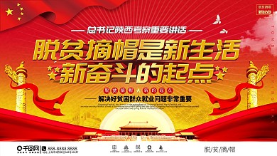 脱贫摘帽是新生活新奋斗的起点口号展板