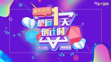 紫色狂欢倒计时宣传促销海报